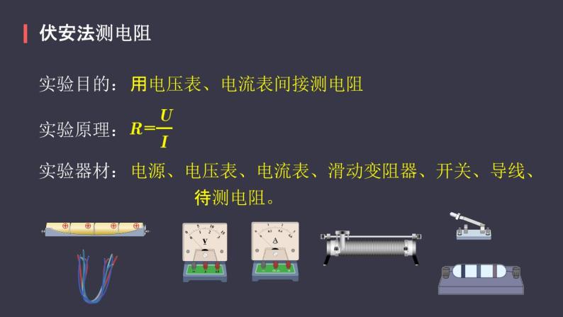 17.3《电阻的测量》课件07