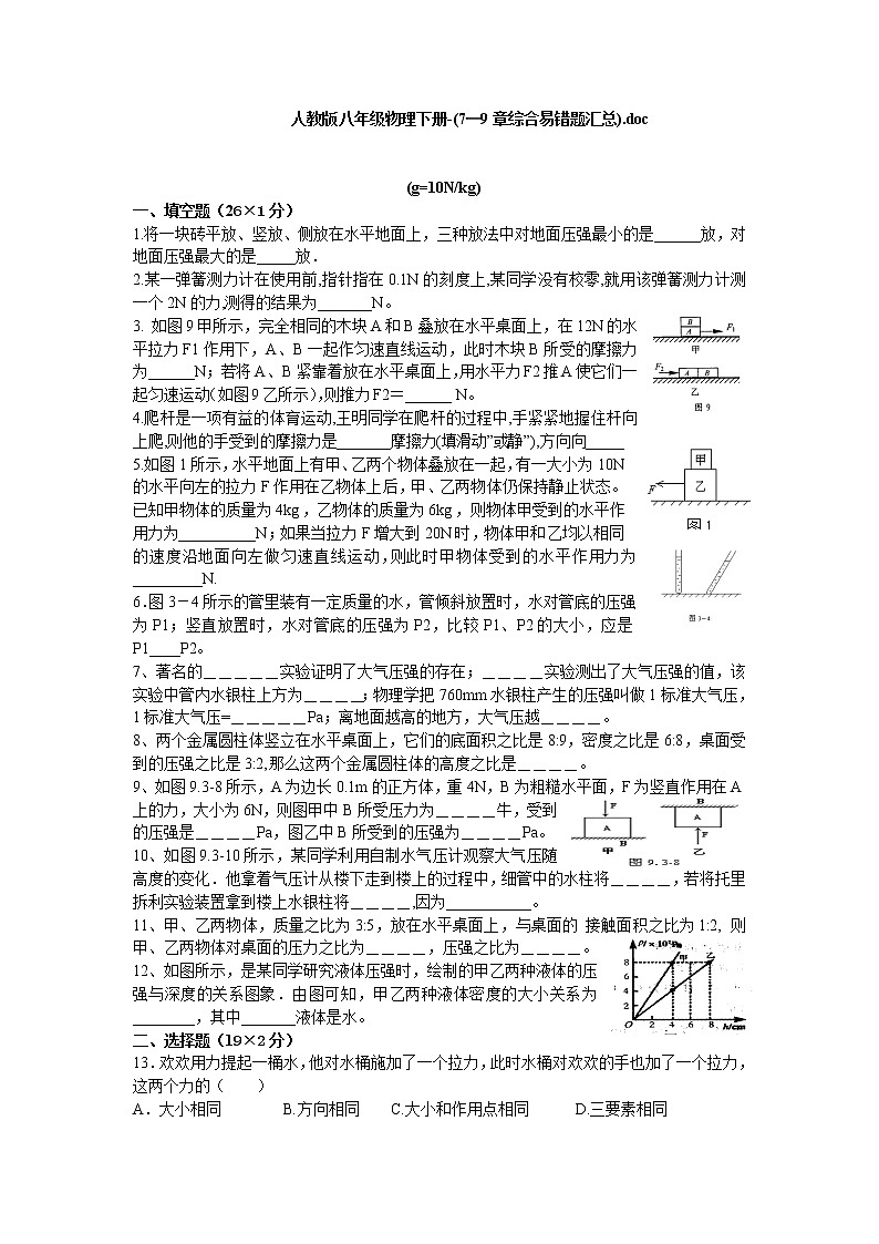 人教版八年级物理下册 7—9章 综合易错题汇总 无答案第1页