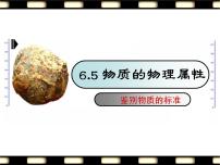 蘇科版八年級(jí)下冊(cè)物質(zhì)的物理屬性評(píng)課ppt課件