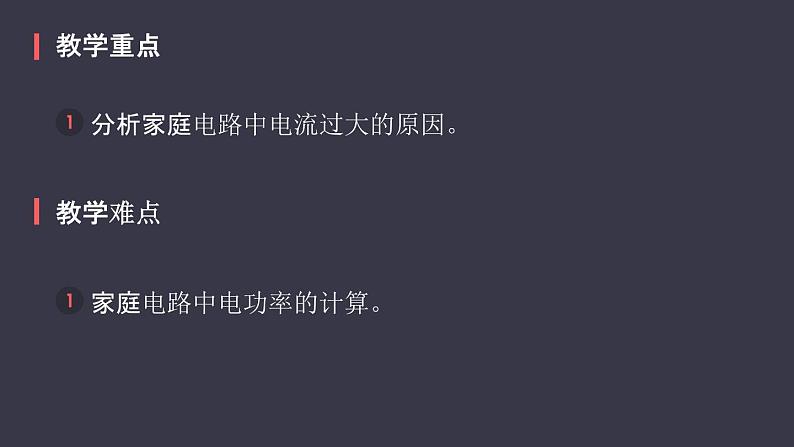 19.2《家庭电路中电流过大的原因》课件03