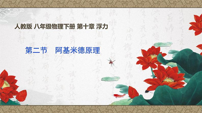 10.2 阿基米德原理 课件01