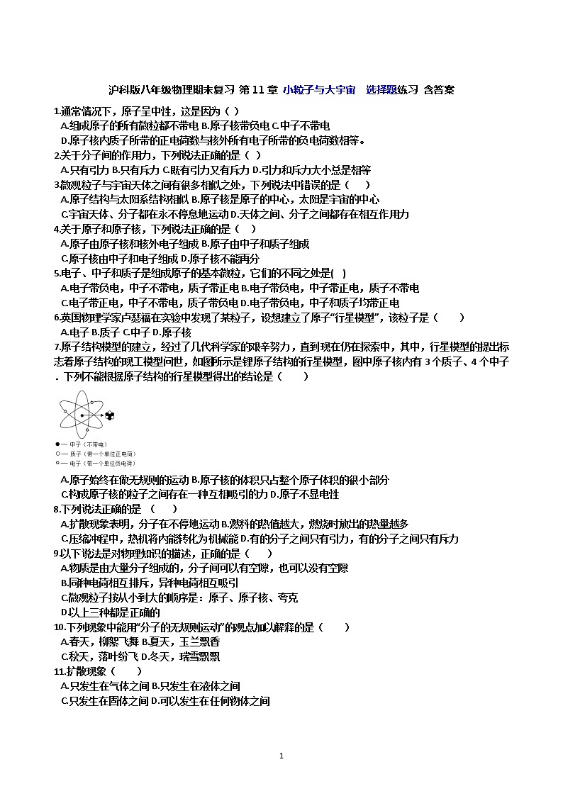 沪科版八年级物理期末复习 第11章 小粒子与大宇宙 选择题练习 含答案01