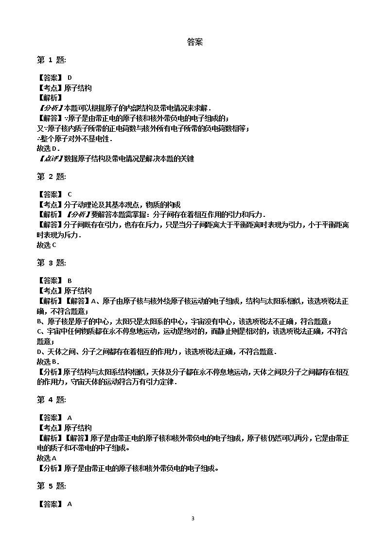 沪科版八年级物理期末复习 第11章 小粒子与大宇宙 选择题练习 含答案03