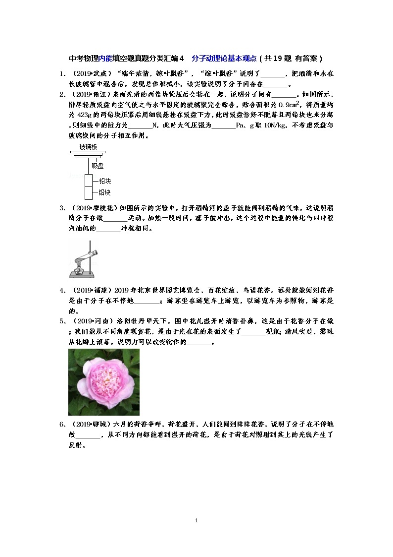 【2019中考物理真题】中考物理内能填空题真题分类汇编4  分子动理论基本观点（共19题 有答案）01