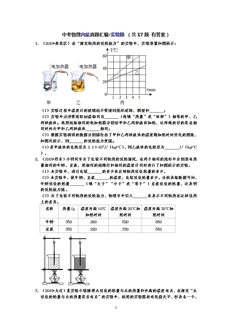 【2019中考物理真题】中考物理内能真题分类汇编-实验题 (共17题 有答案)01