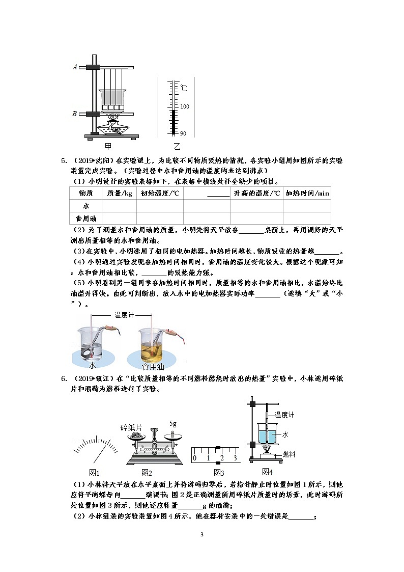 【2019中考物理真题】中考物理内能真题分类汇编-实验题 (共17题 有答案)03