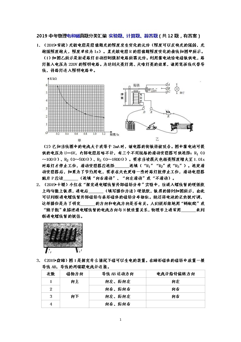 2019中考物理电和磁真题分类汇编 实验题、计算题、简答题（共12题，有答案）01