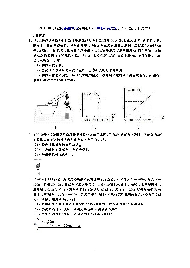 2019中考物理機(jī)械能真題分類匯編-計算題和簡答題（共28題 ，有答案）第1頁