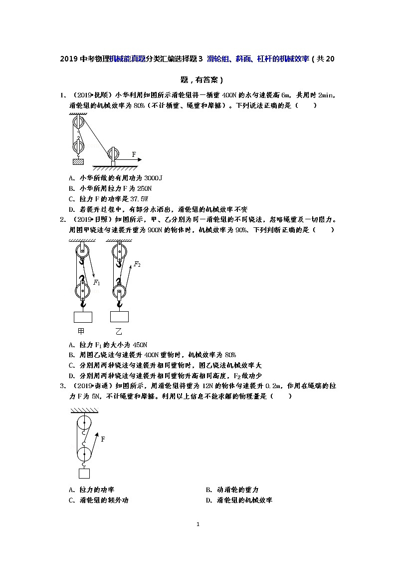 2019中考物理机械能真题分类汇编选择题3 滑轮组、斜面、杠杆的机械效率(共20题,有答案)01