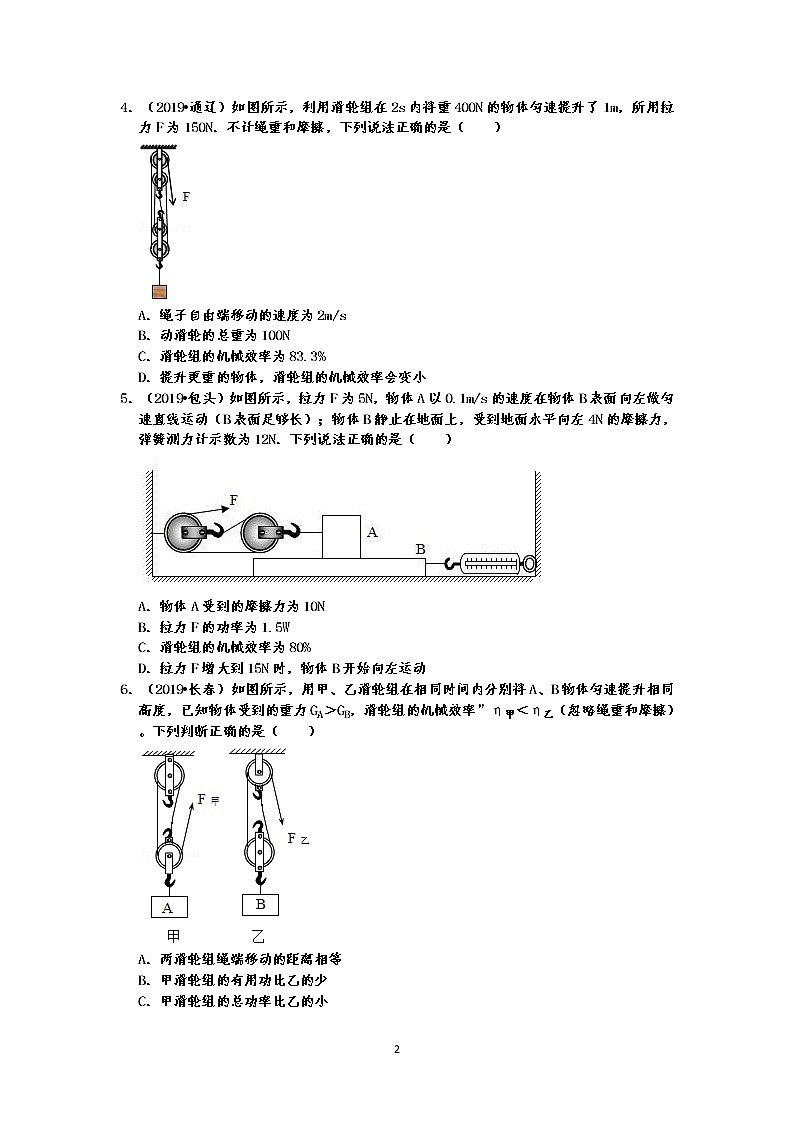 2019中考物理机械能真题分类汇编选择题3 滑轮组、斜面、杠杆的机械效率(共20题,有答案)02
