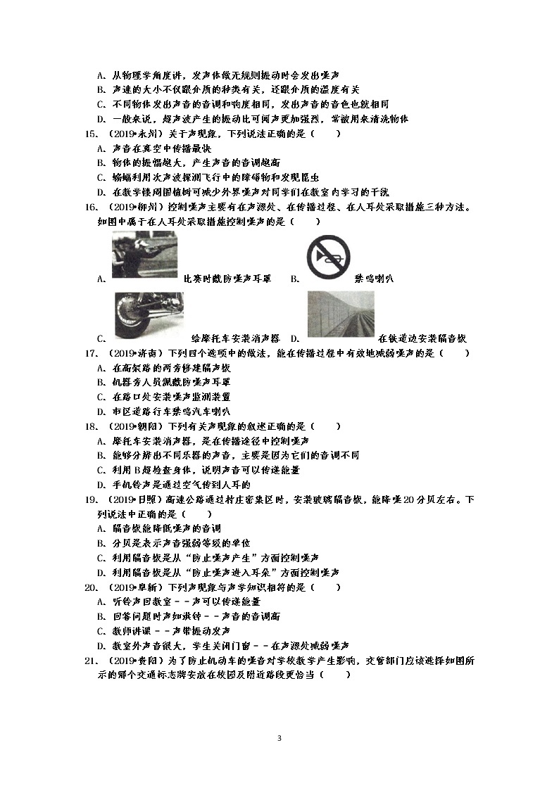 2019中考物理真题分类汇编声现象 选择题3  声音三要素的区分、防治噪声的途径及超声波、次声波等相关应用（共30题，有答案）03
