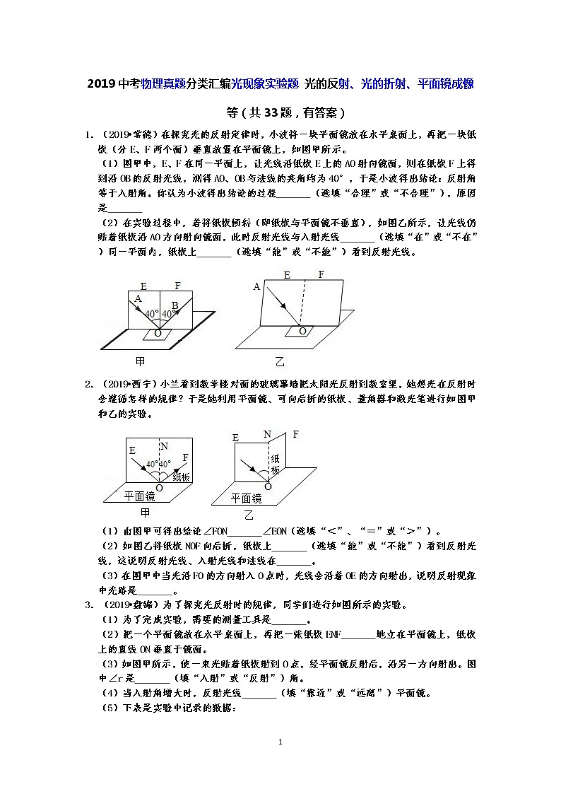 2019中考物理真题分类汇编光现象实验题 光的反射、光的折射、平面镜成像等（共33题，有答案）01