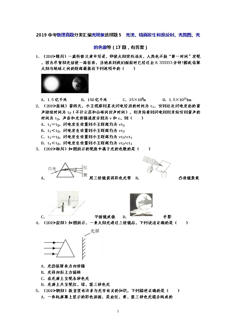 2019中考物理真题分类汇编光现象选择题5  光速、镜面发生和漫反射、光路图、光的色散等（17题，有答案）01