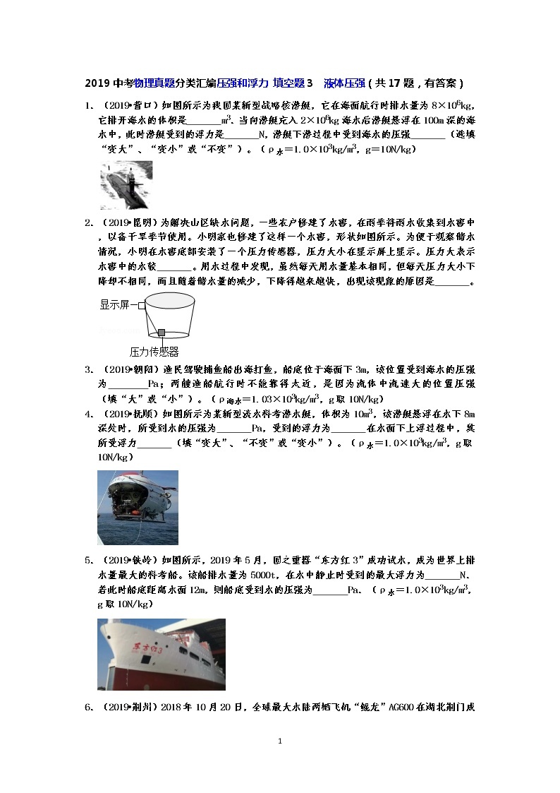 2019中考物理真题分类汇编压强和浮力 填空题3  液体压强（共17题，有答案）01