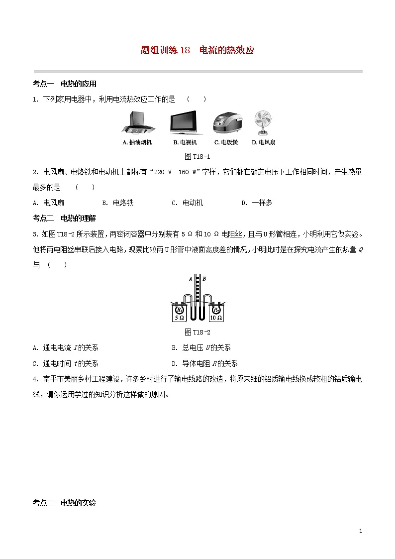 (福建专版)2020中考物理复习方案第04篇题组训练18电流的热效应试题第1页