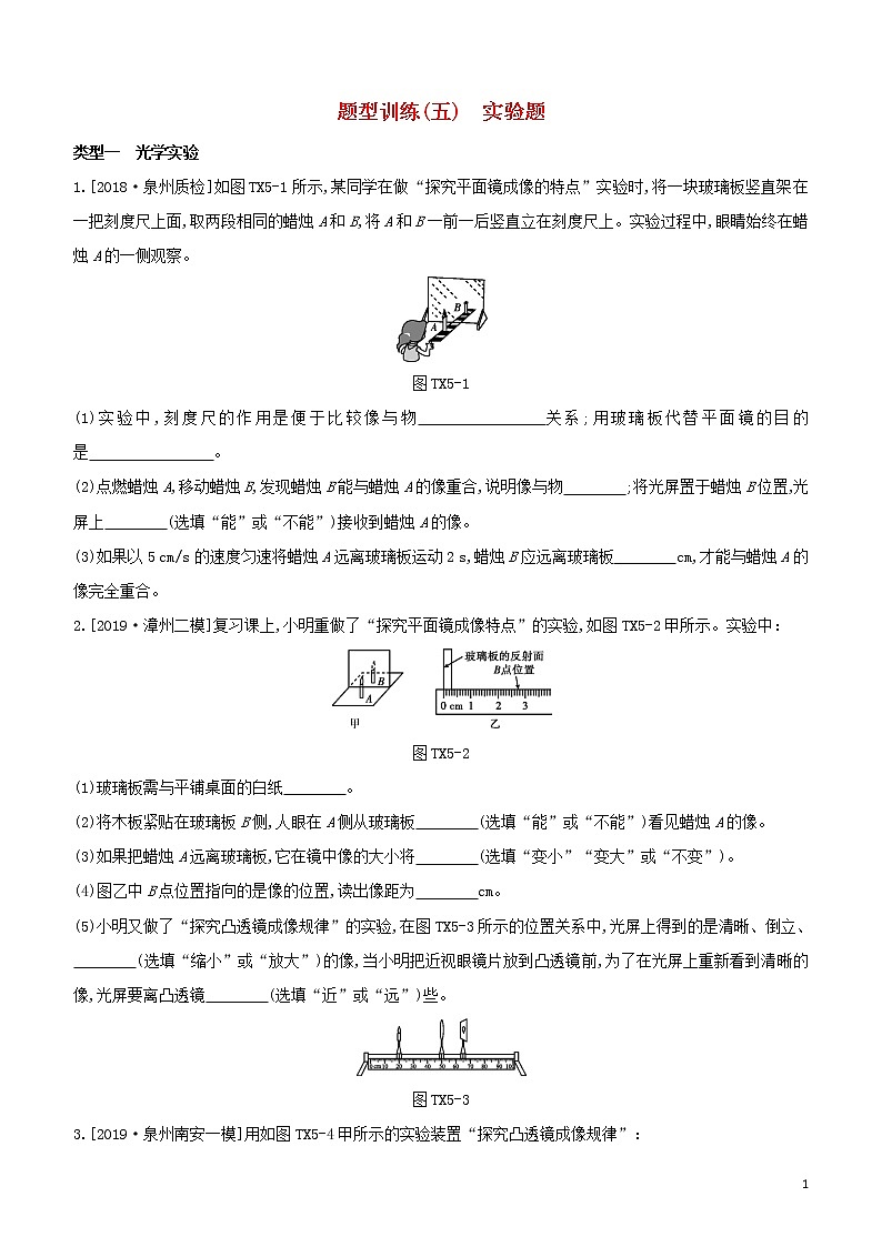 (福建专版)2020中考物理复习方案第02篇题型突破题型训练05实验题试题01