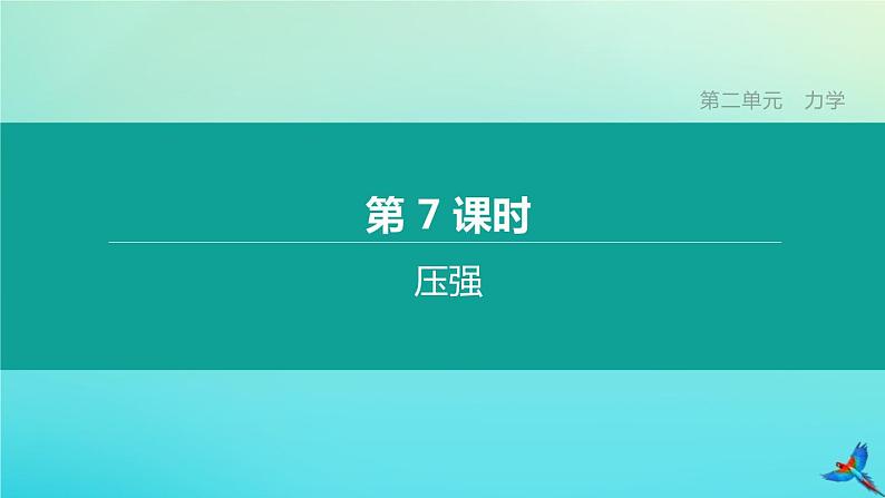 (福建专版)2020中考物理复习方案第01篇教材复习第二单元力学第07课时压强课件01