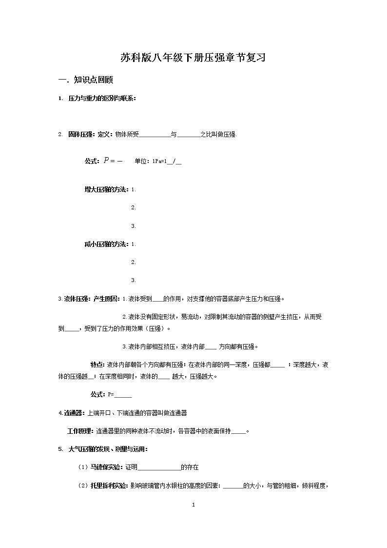 苏科版八年级物理下册 压强 章节复习 学案01