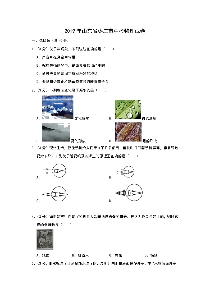 2019年山东枣庄市中考理综物理试题(Word版,含答案)01