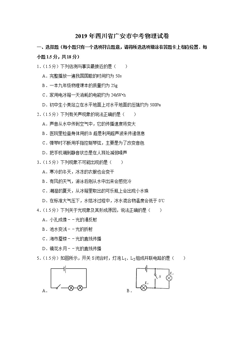 2019年四川广安市中考理综物理试题(Word版,含答案)第1页