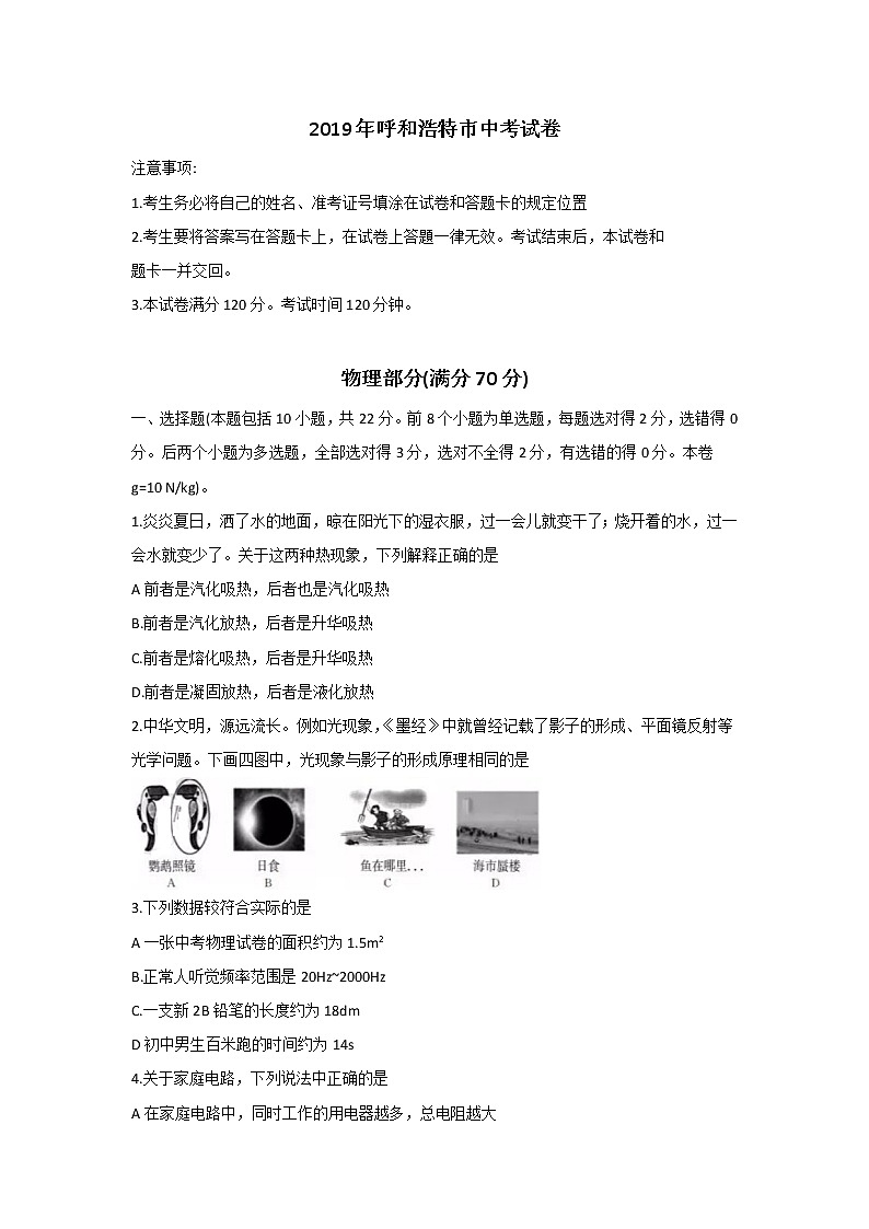 2019年內(nèi)蒙古呼和浩特市中考理綜物理試題（Word版，含答案）第1頁