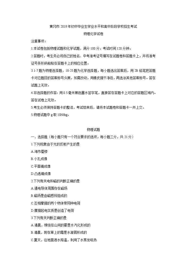 2019年湖北黃岡市中考理綜物理試題（Word版，無答案）第1頁