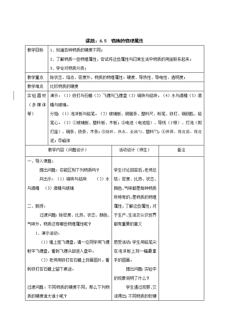 苏科版八年级物理下册 第六章 第五节 物质的物理属性 教学设计01