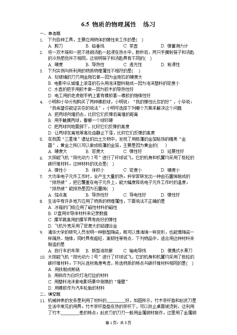 苏科版物理八年级下册 6.5 物质的物理属性 练习(含答案)01