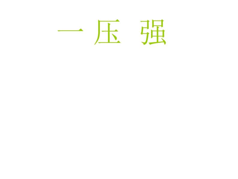 人教版物理八年级下册  课件《9.1 压强》01