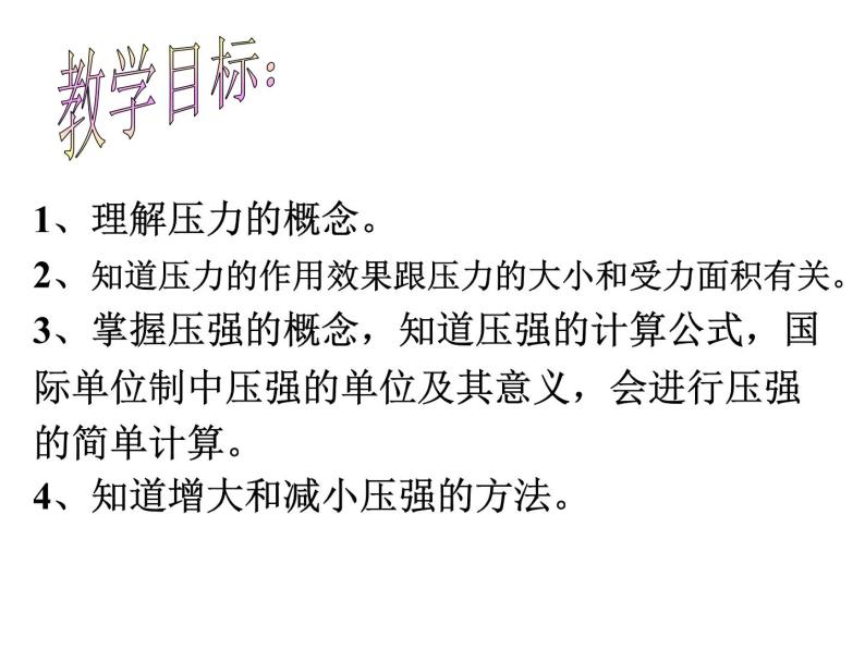 人教版物理八年级下册  课件《9.1 压强》02