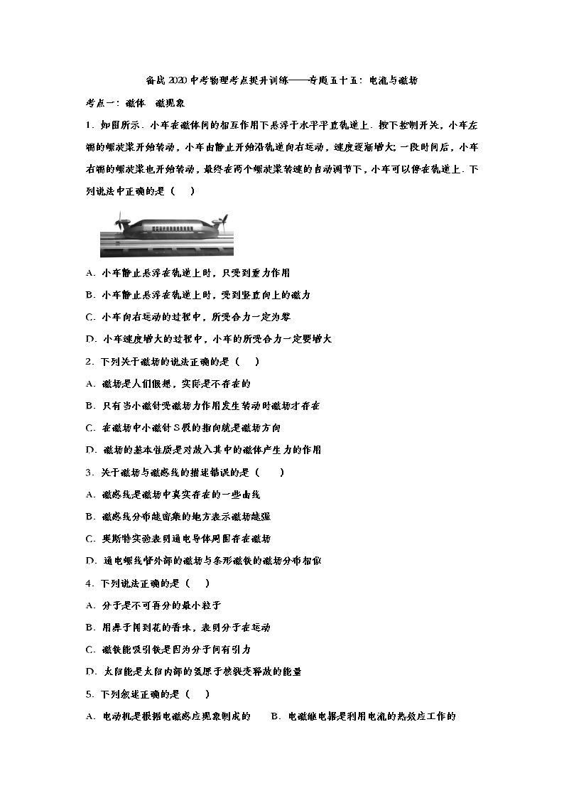 备战2020中考物理考点提升训练——专题五十五：电流与磁场01