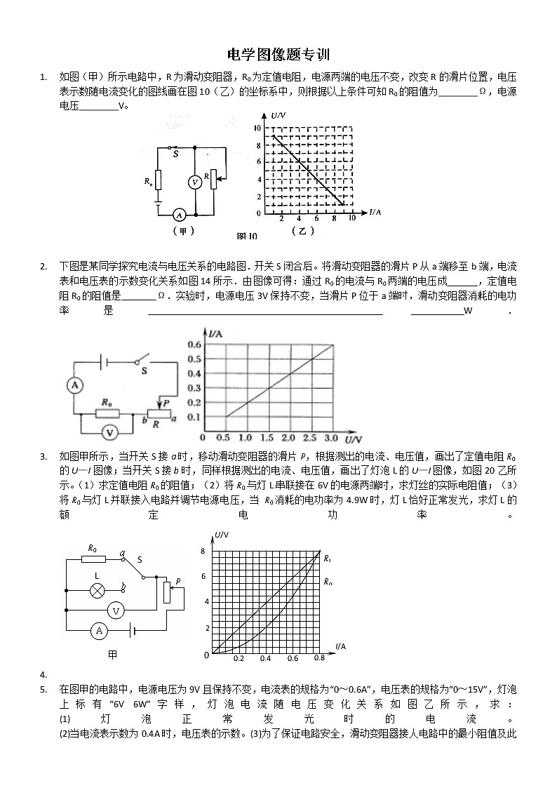 2020苏科版九年级物理学习共同体中考复习专题电学图像题专训(无答案))01