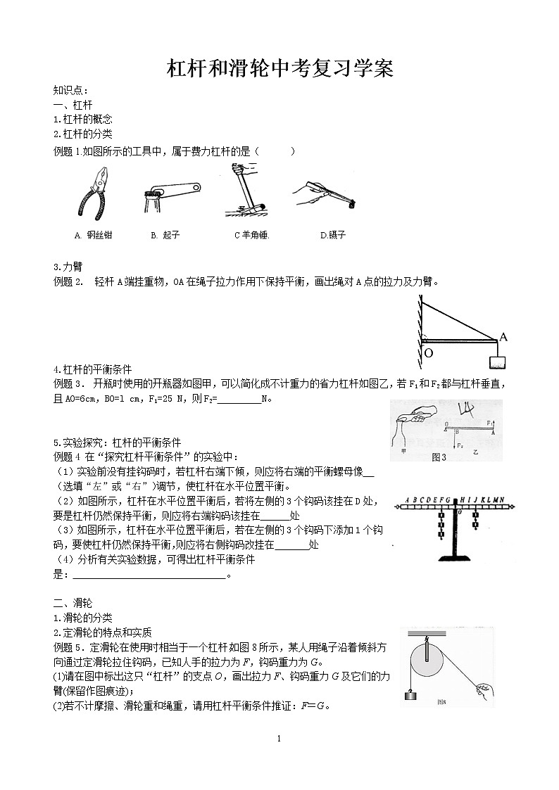 2020苏科版九年级物理学习共同体中考复习专题 杠杆、滑轮复习学案(无答案)01