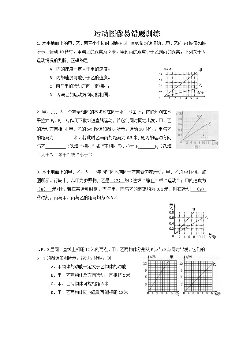 苏科版九年级物理学习共同体中考复习专题运动图像易错题训练(无答案)01
