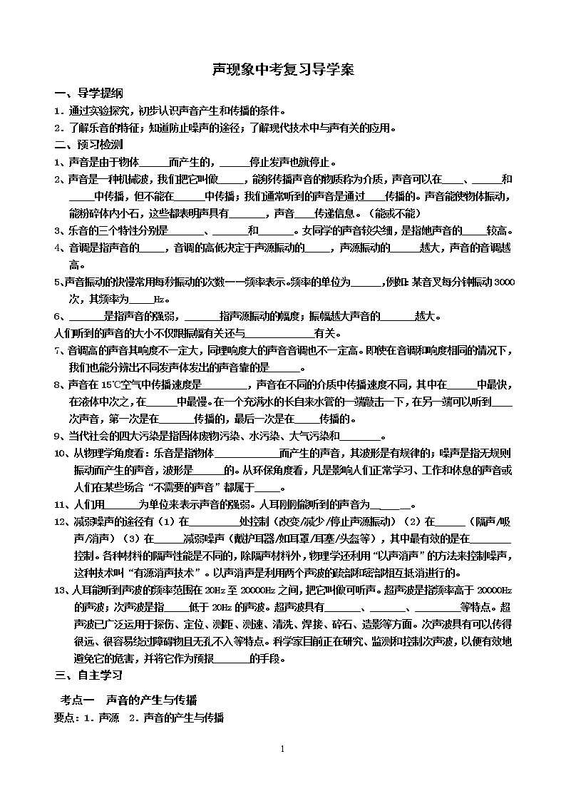 苏科版九年级物理学习共同体中考复习专题 一轮复习导学案---声现象(无答案)第1页