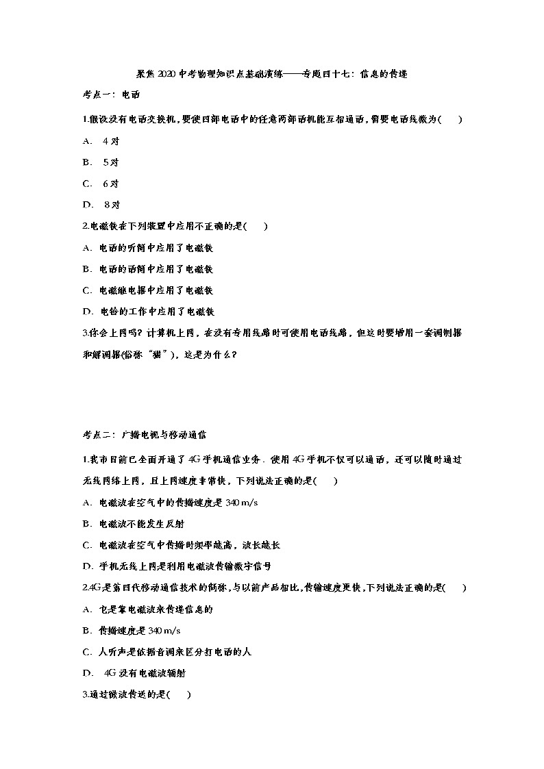 聚焦2020中考物理知识点基础演练——专题四十七:信息的传递01