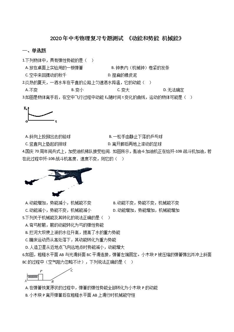 2020年中考物理复习专题测试 《动能和势能 机械能》第1页