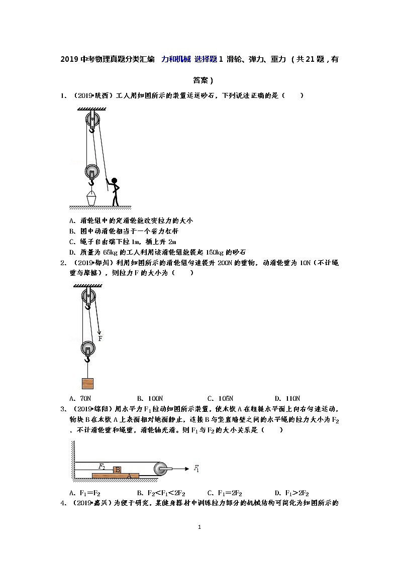 2019中考物理真题分类汇编 力和机械 选择题1 滑轮、弹力、重力 (共21题,有答案)01