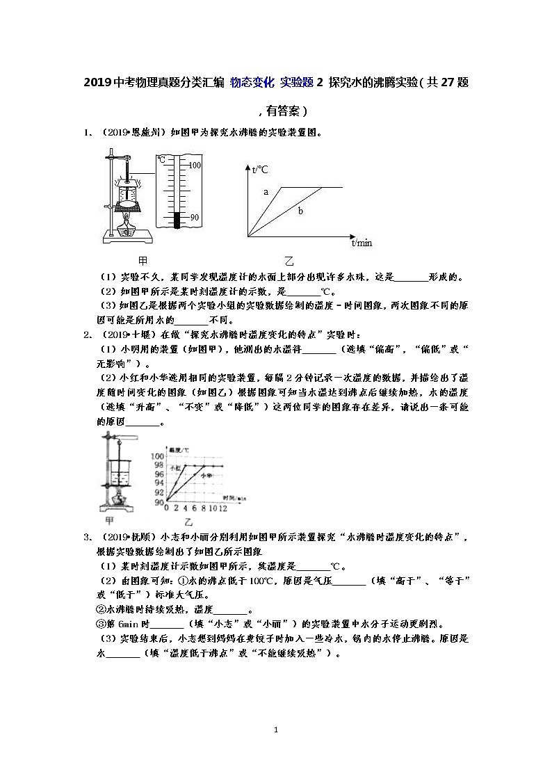 2019中考物理真题分类汇编 物态变化 实验题2 探究水的沸腾实验(共27题,有答案)01