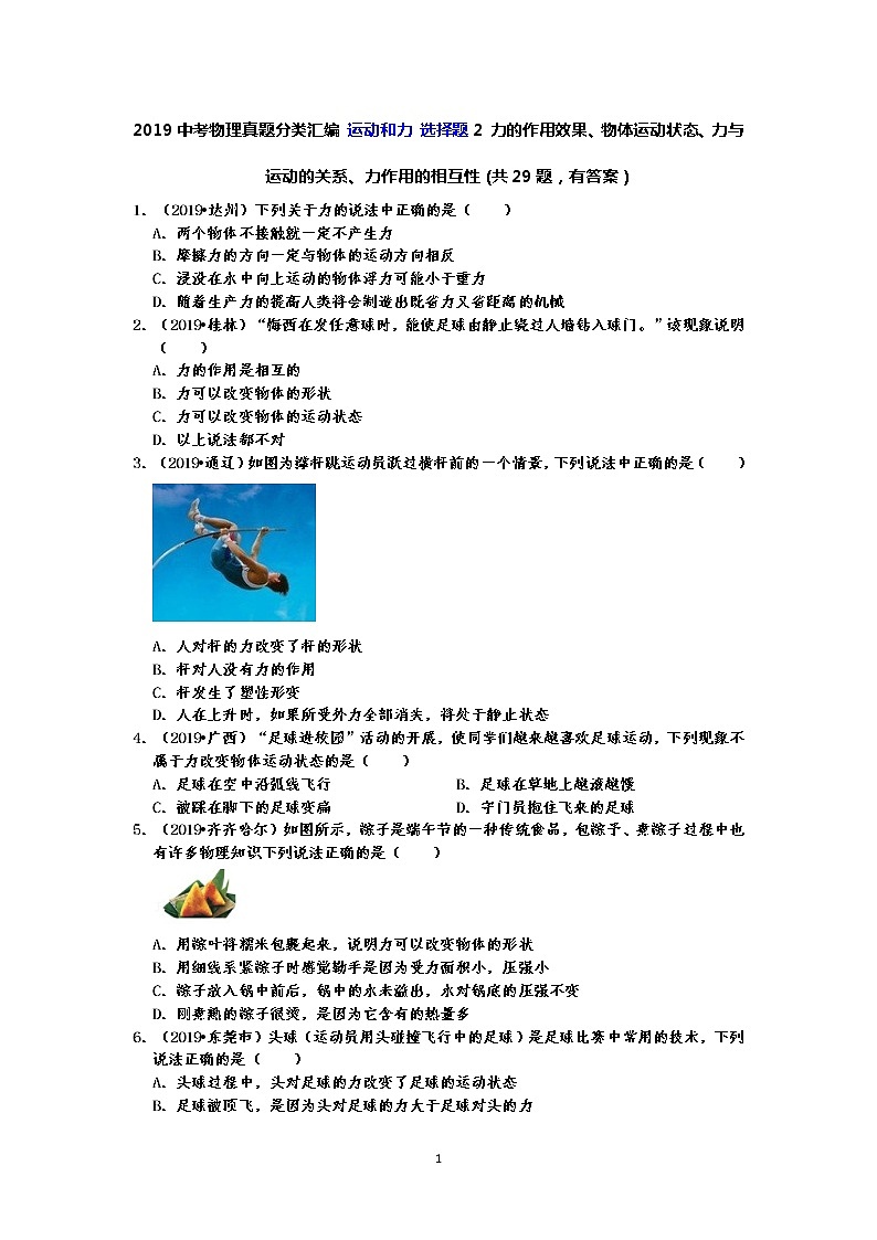 2019中考物理真题分类汇编 运动和力 选择题2 力的作用效果、物体运动状态、力与运动的关系、力作用的相互性(共29题,有答案)01