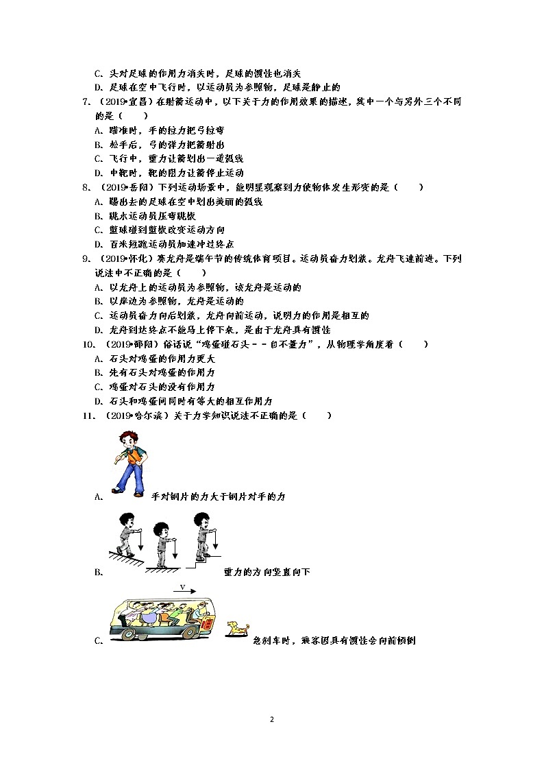2019中考物理真题分类汇编 运动和力 选择题2 力的作用效果、物体运动状态、力与运动的关系、力作用的相互性(共29题,有答案)02