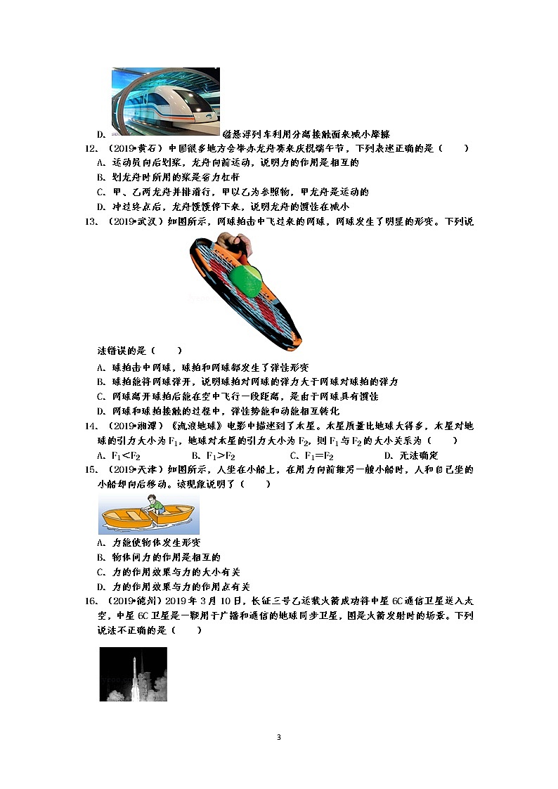 2019中考物理真题分类汇编 运动和力 选择题2 力的作用效果、物体运动状态、力与运动的关系、力作用的相互性(共29题,有答案)03