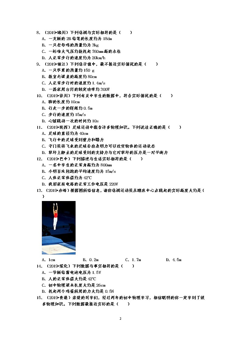 2019中考物理真题分类汇编 运动和力 选择题1 时间和长度的估测已经测量(共32题,有答案)02