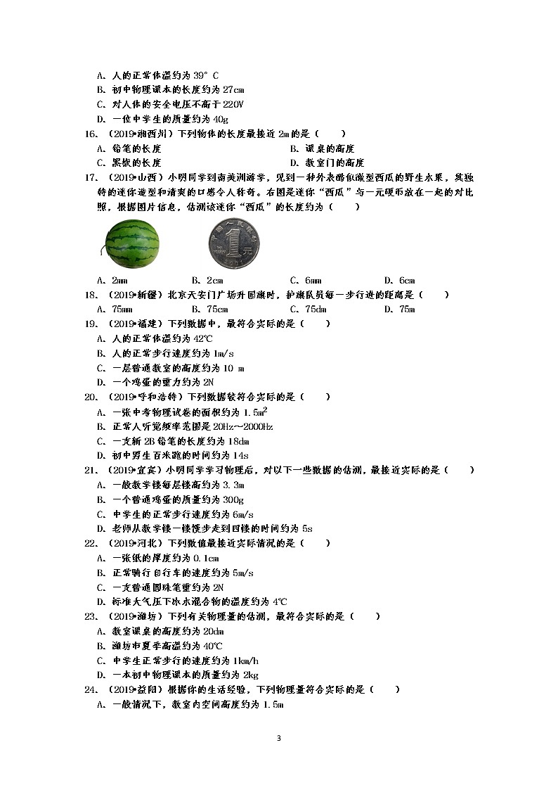 2019中考物理真题分类汇编 运动和力 选择题1 时间和长度的估测已经测量(共32题,有答案)03