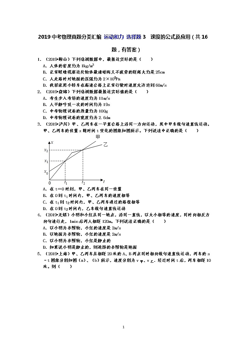 2019中考物理真题分类汇编 运动和力 选择题3 速度的公式及应用(共16题,有答案)01