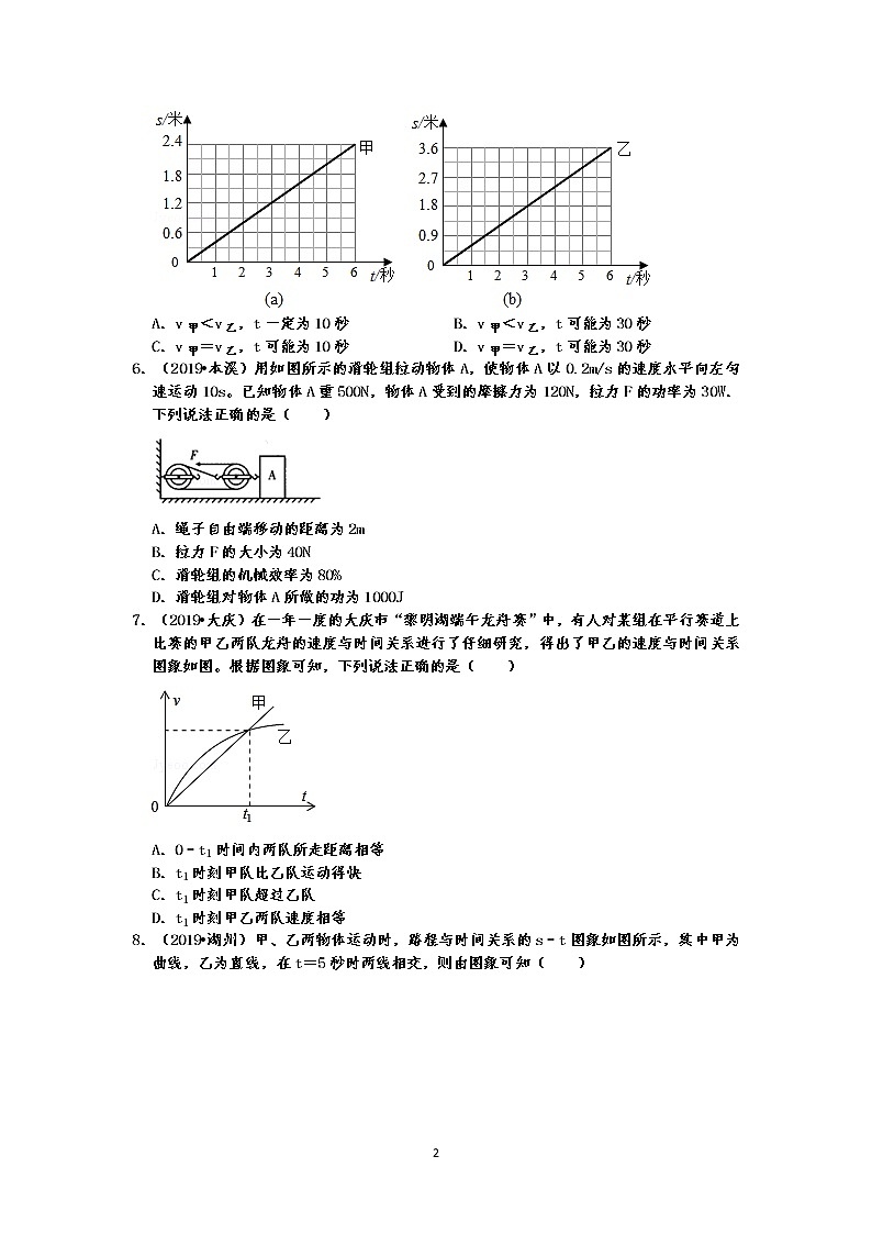2019中考物理真题分类汇编 运动和力 选择题3 速度的公式及应用(共16题,有答案)02