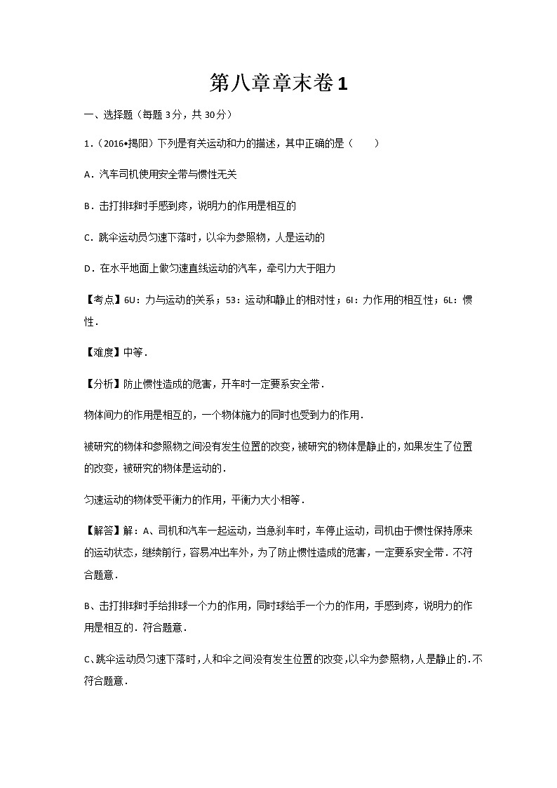 初中物理人教八年级下第八章章末卷101