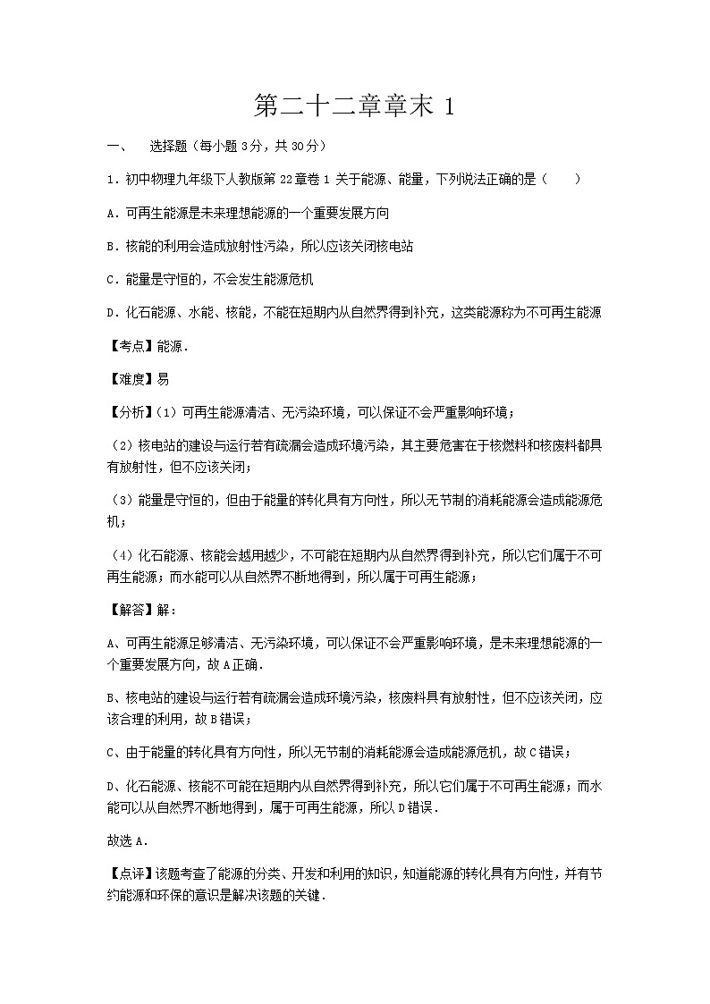 初中物理人教九年级下第二十二章章末1 试卷01