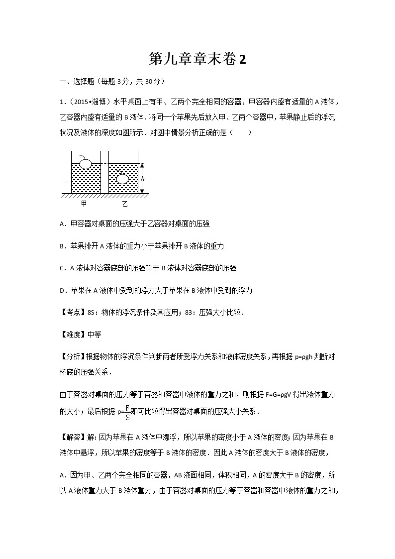 初中物理沪科八年级下第九章章末卷201