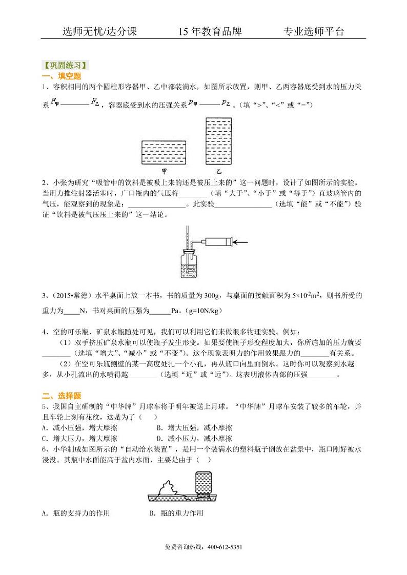 中考物理总复习:压力 压强(基础)巩固练习01